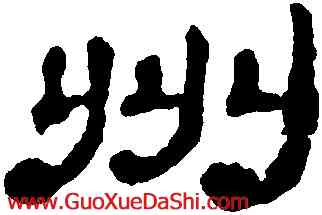 州,黃易,書法字典
